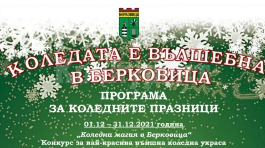 С пъстра програма посрещат коледните празници в Берковица