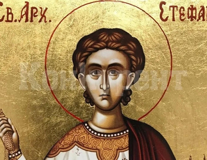 Стефановден е!
