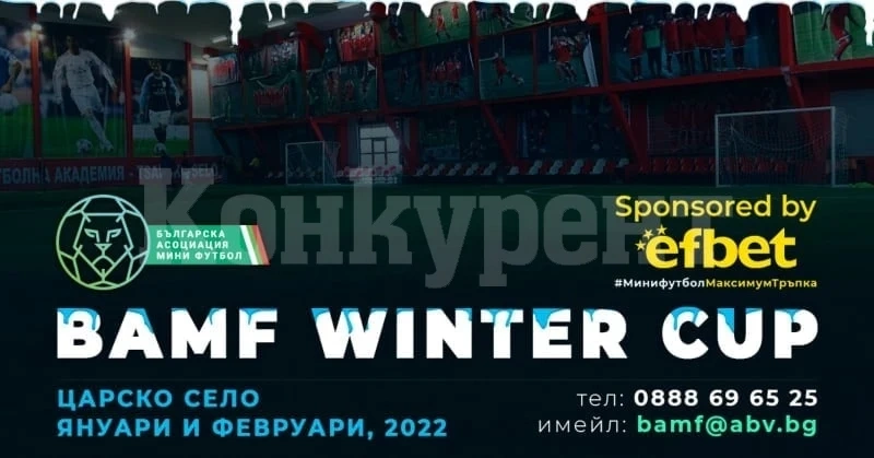 Куп мераклии за BAMF WInter Cup 2022, 70 отбора се записаха досега