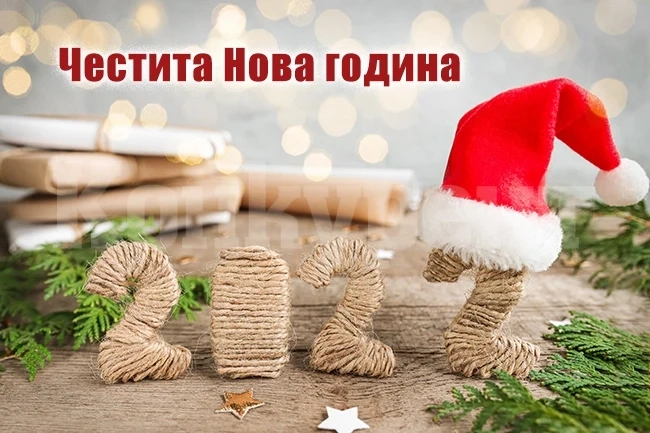 Честита Нова 2022 година!