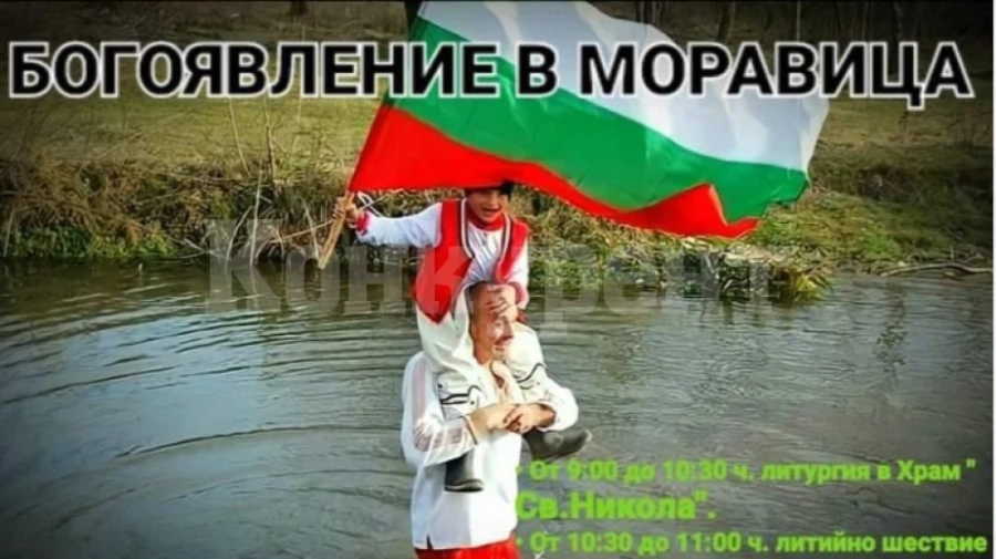 В Моравица ще отбележат Богоявление