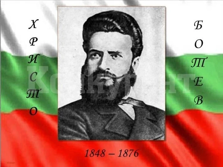 Берковица ще отбележи 174 години от рождението на Христо Ботев