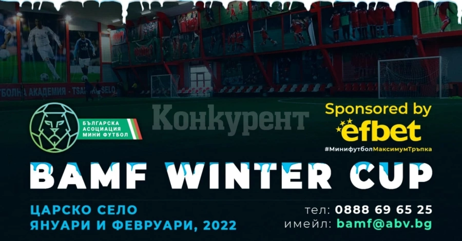 Ясни са групите на BAMF Winter Cup 2022