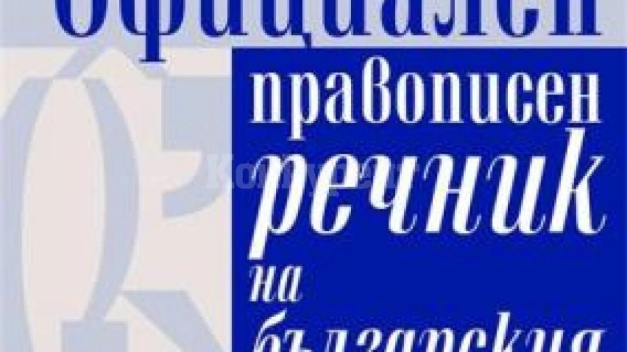 45% от българите се обръщат към интернет по езиковите въпроси, правят е-речник