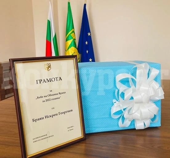 Грамота и подаръци за първото бебе в община Враца за 2022 г.