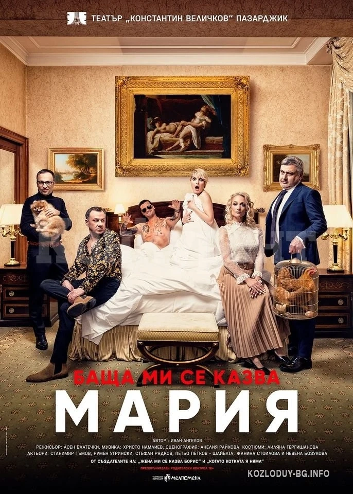 Чака ви голям смях с „Баща ми се казва Мария”в Дома на енергетика
