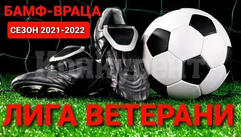 Фаворити взеха своето в Лига Ветерани