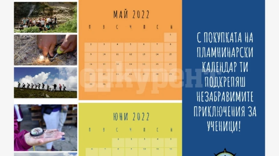 Фондация издаде приключенски календар за малки планинари
