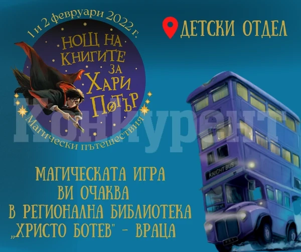 Магически пътешествия с книгите за Хари Потър в библиотеката във Враца