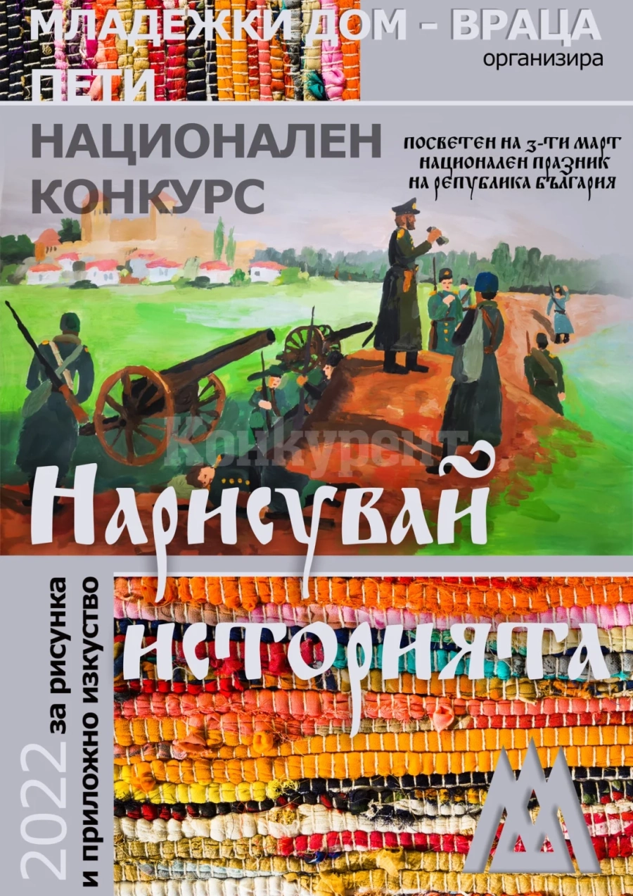 Стартира петото издание на конкурса „Нарисувай историята“