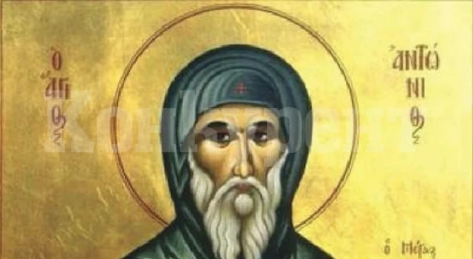 Антоновден е - ето какви са традициите и обичаите