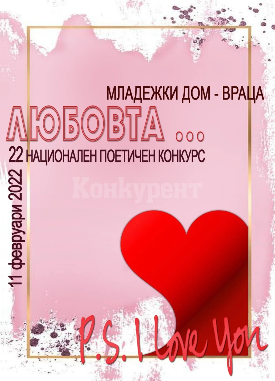 Младежки дом - Враца обяви поредния поетичен конкурс „Любовта...”