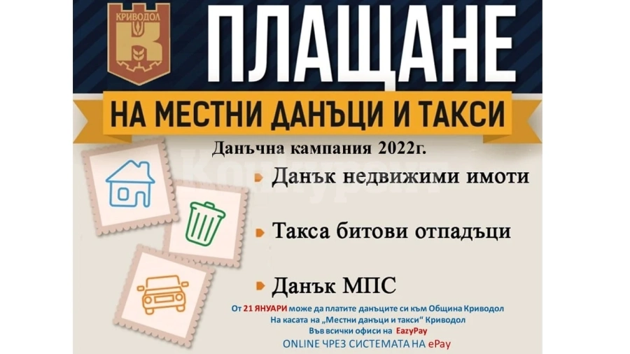 В Криводол стартира кампанията за плащане на местни данъци и такси