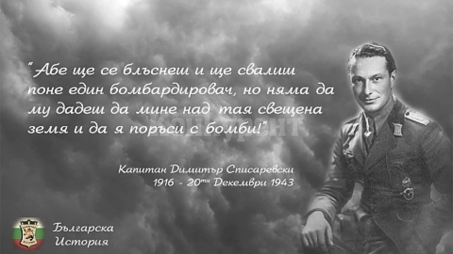 Настояват летище да носи името на Списаревски