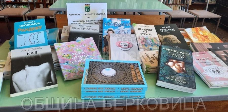 Над 45 заглавия от второто издание на национална литературна награда на името на Йордан Радичков обогатяват берковската библиотека