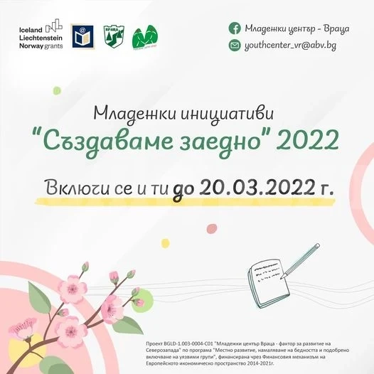 Стартират младежки инициативи „Създаваме заедно“ 2022 г.