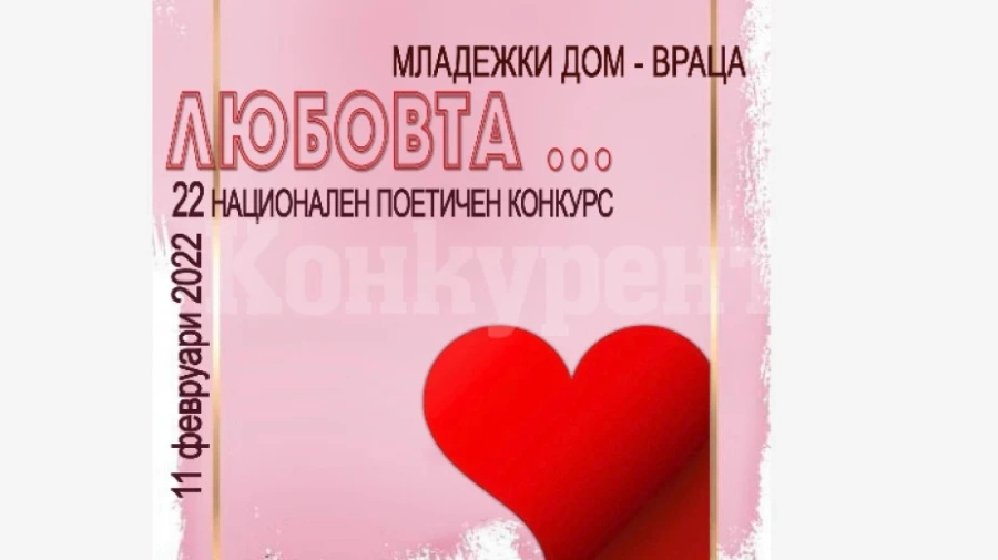 Конкурс за любовта организира Младежки дом-Враца