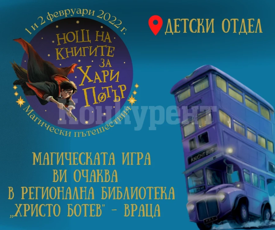 Магически пътешествия с книгите за Хари Потър в библиотеката във Враца