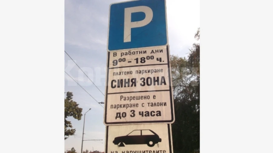 По нов начин ще се плаща за синята зона във Враца