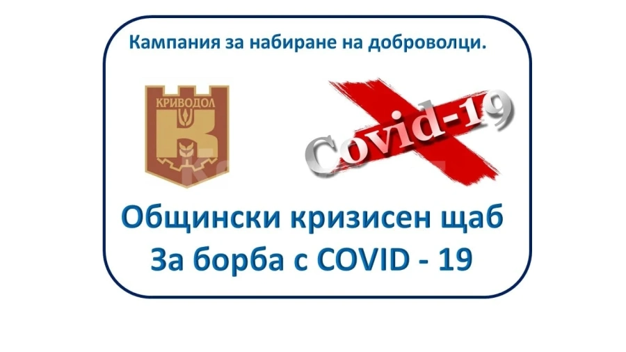 В Криводол набират доброволци за борба с COVID - 19