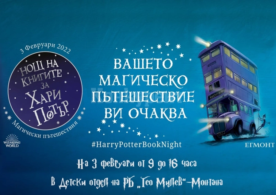 Библиотеката в Монтана Ви предизвиква на Магически пътешествия