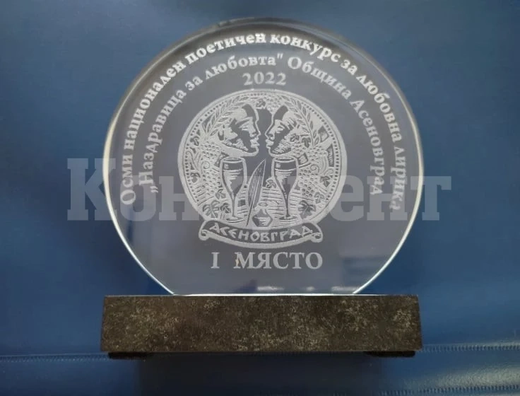 Отличиха победителите в осмия национален поетичен конкурс „Наздравица за любовта”