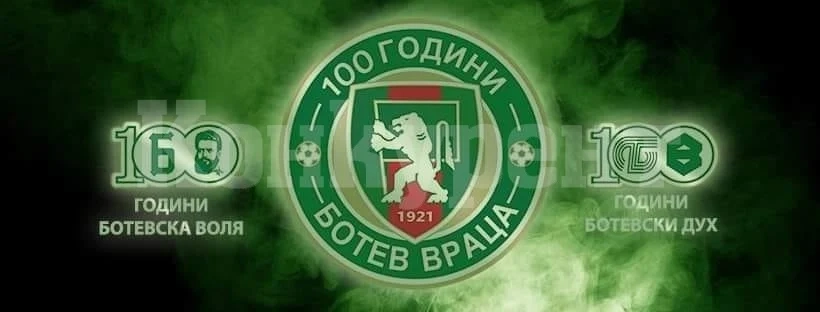 И Ботев /Вр/ ще подкрепи Димитър Бербатов на предстоящия конгрес