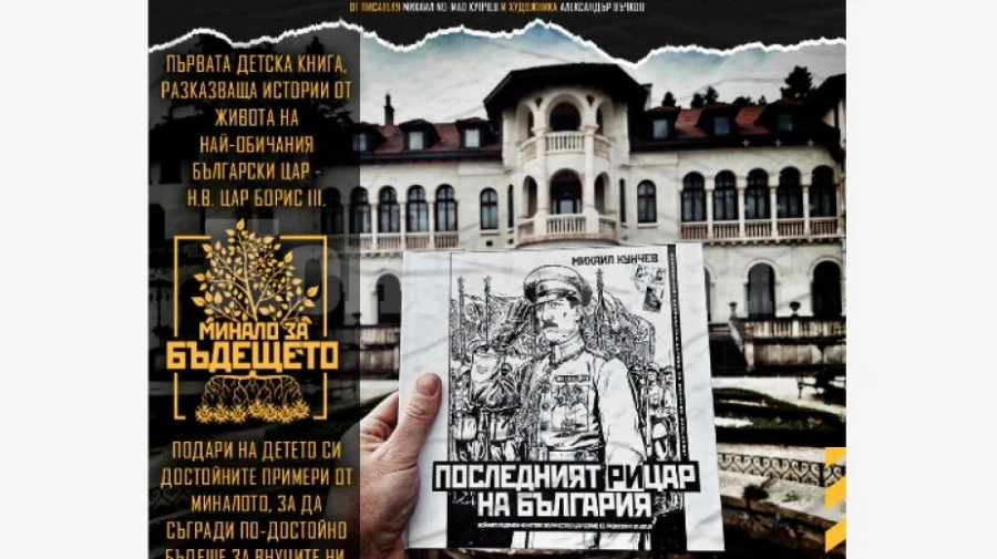 Видинска следа в първата детска книга за Цар Борис III