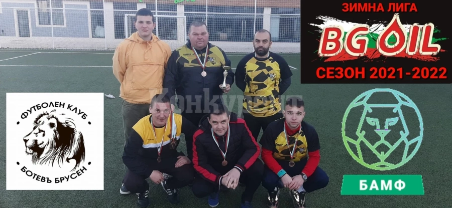Бронз за Ботевъ Брусен в Зимната лига