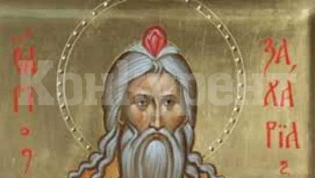 Днес имен ден празнуват Захари и Захарина