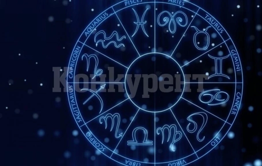 Хороскоп за 10 февруари
