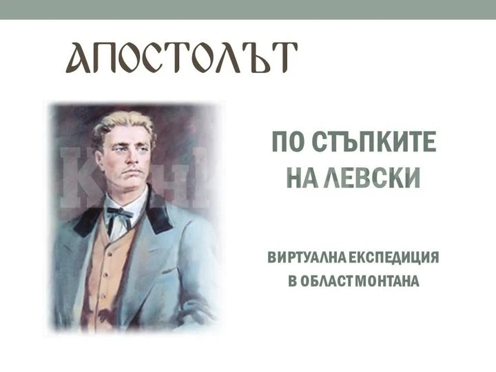 Библиотеката в Монтана с онлайн уроци за ученици, по повод 149 години от гибелта Левски