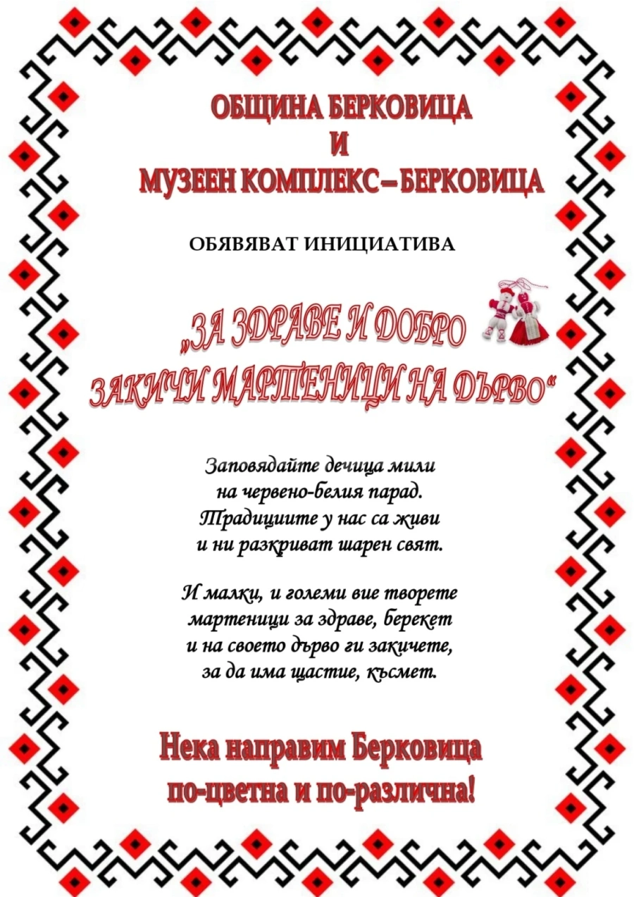 За здраве и добро да закичим мартеници на дърво