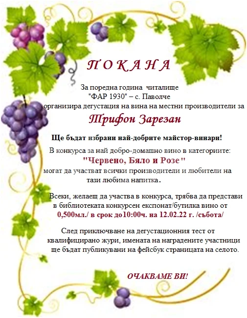 Дегустация на вина за Трифон Зарезан организират в Паволче