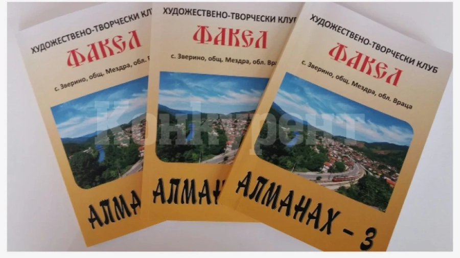 В Зверино издадоха „Алманах 3“