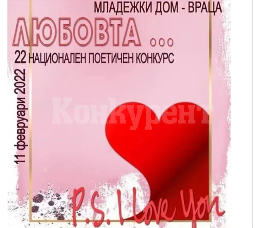 След седмица ще узнаем кои са победителите на конкурса „Любовта...“, организиран от Младежки дом Враца
