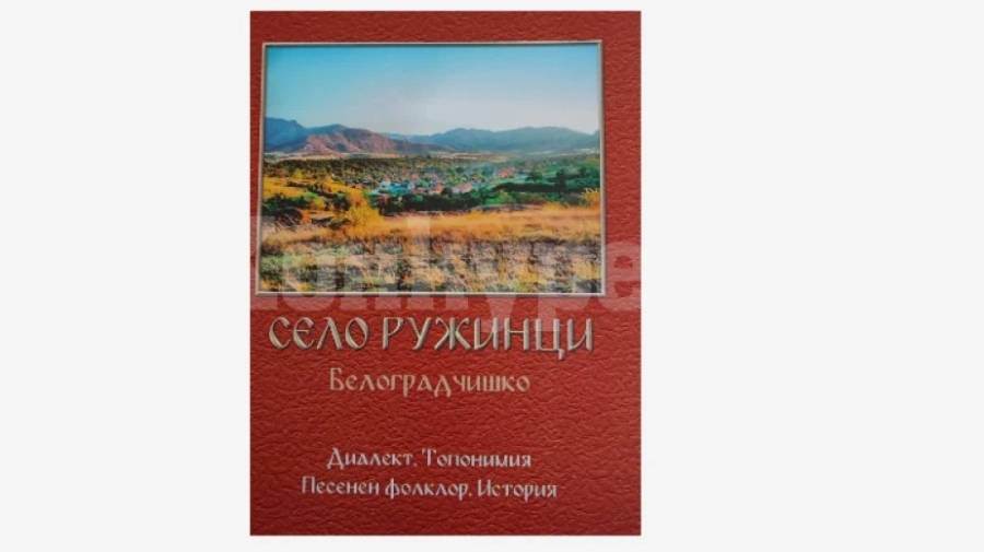 Излезе от печат книгата „Село Ружинци, Белоградчишко“