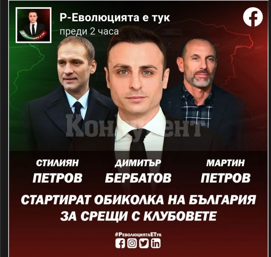 Р-Еволюцията идва и във Враца, вижте кога хората на Бербатов се срещат с футболните хора