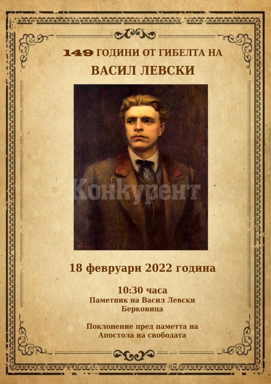 Берковица ще отбележи 149 години от гибелта на Апостола