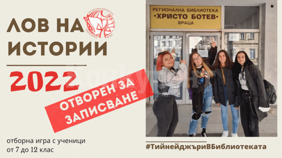 „Лов на истории“ се завръща за 3 март