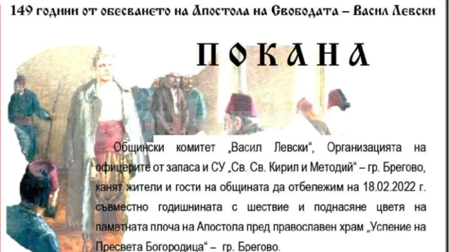 В Брегово ще отдадат почит на Апостола на свободата