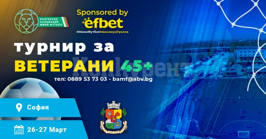 Мераклиите за турнир по мини футбол за ветерани се увеличават