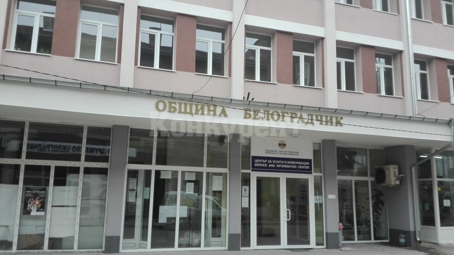 Общинари от Белоградчик: Не сме безгрешни, но...