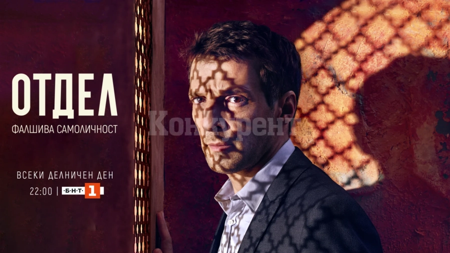 Френският шпионски сериал „Отдел Фалшива самоличност“ започва по БНТ 1