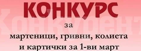 В Бели извор обявиха конкурс за мартеници