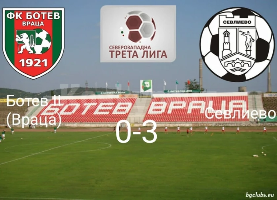 Ботев 2 отстъпи на Севлиево във Враца
