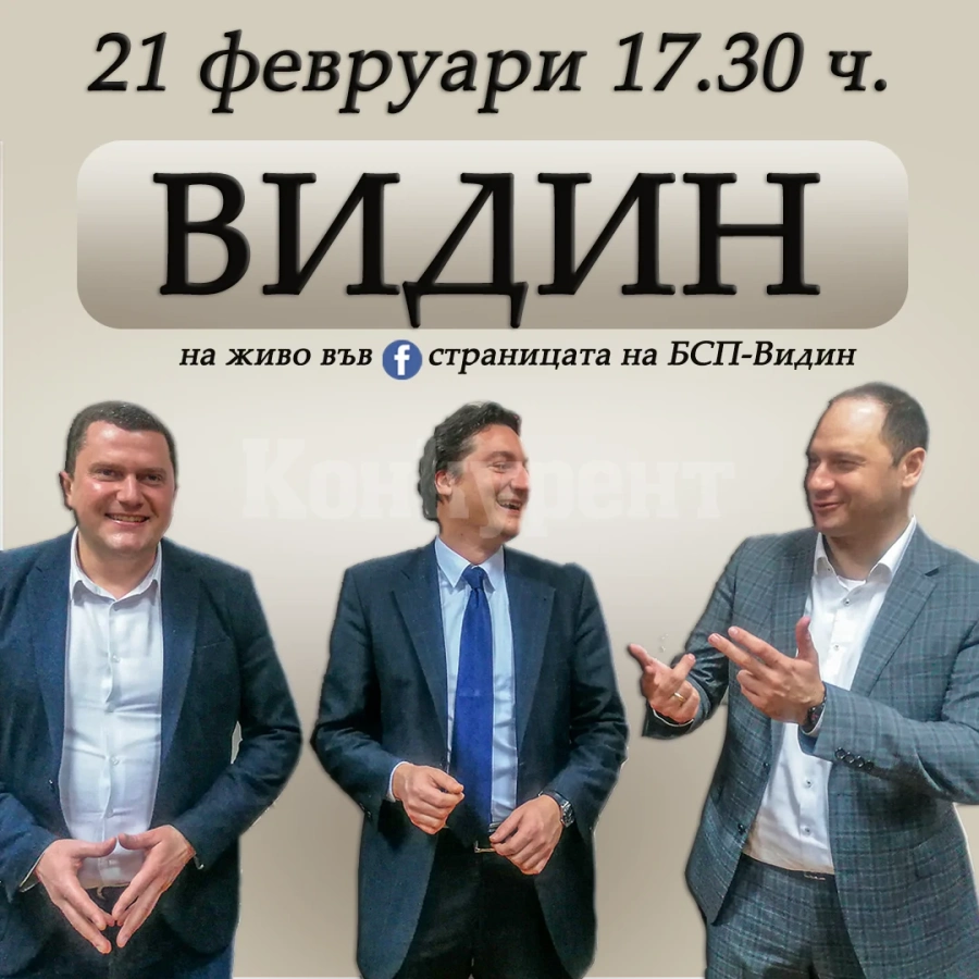 Триото в БСП, дори затруднено, срещна пълна зала във Видин. Продължават с Търново