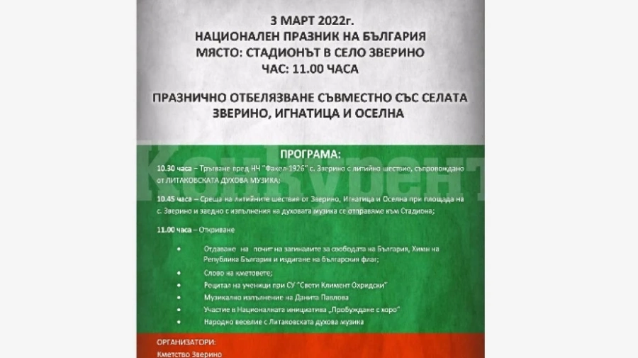 В Зверино се подготвят за 3 март