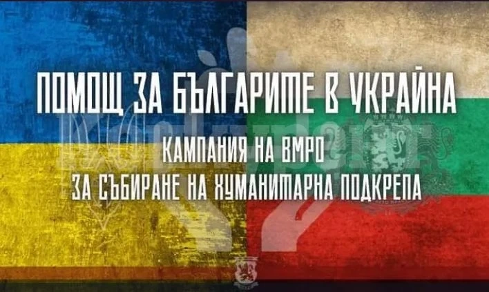 ВМРО Враца с призив да помогнем на сънародниците ни в Украйна
