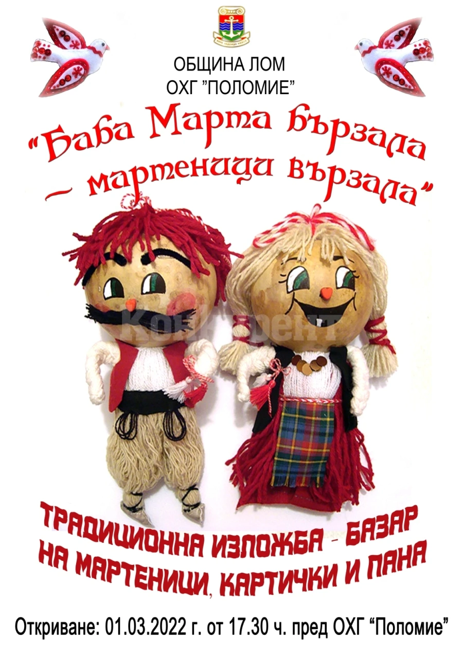 Община Лом организира изложба на мартеници, картички и пана